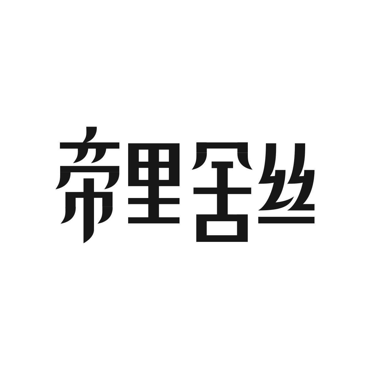 帝里舍丝商标图片